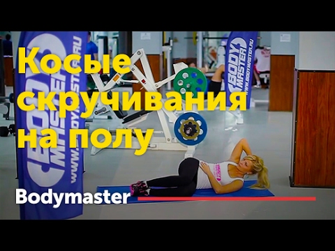 bodymaster : Косые скручивания на полу (женская версия)