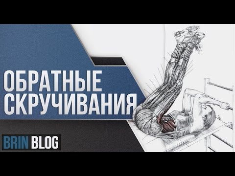 ОБРАТНЫЕ СКРУЧИВАНИЯ или ПОДЪЕМ НОГ.