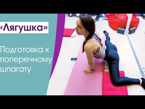 Мечтаешь о шпагате? Упражнение «ЛЯГУШКА» прекрасно тебе подойдет!