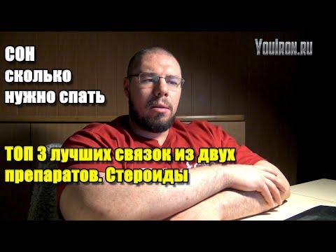 ТОП 3 ЛУЧШИХ СВЯЗОК СТЕРОИДОВ ИЗ ДВУХ ПРЕПАРАТОВ | СОН. СКОЛЬКО НУЖНО СПАТЬ