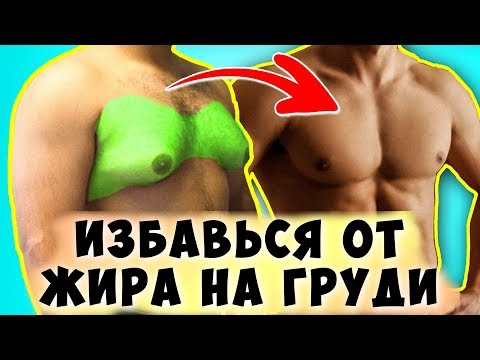 Топ 5 упражнений чтобы Быстро потерять Жир на Груди + 4 мощных метода борьбы с Жиром