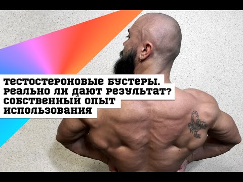 Тестостероновые бустеры. Реально ли дают результат? Собственный опыт использования. #DarkFit