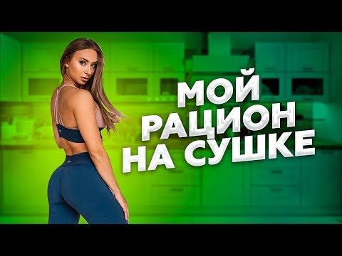 МОЙ РАЦИОН НА СУШКЕ / ПОДГОТОВКА ФИТНЕС БИКИНИ