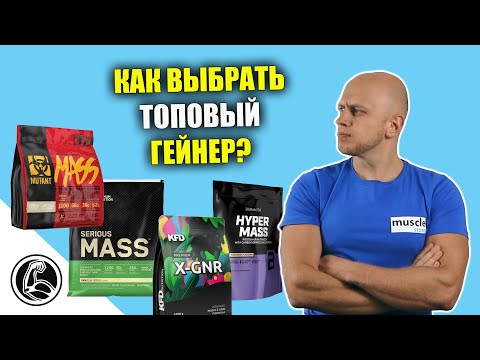 СРАВНЕНИЕ ГЕЙНЕРОВ НА МАССУ. КАКОЙ СОСТАВ ЛУЧШЕ?