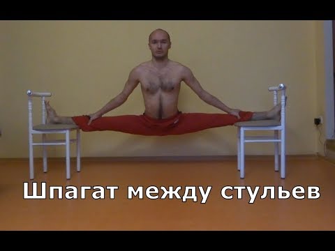 Поперечный шпагат между стульев | Шпагат в минус поперечный - как улучшить растяжку