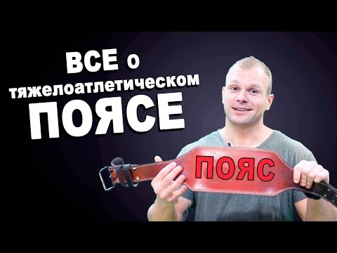 Пояс атлетический. Как использовать пояс в тренировках.