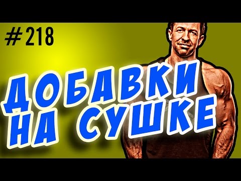 спортивное питание на сушке. часть 1. БАДы для рельефа