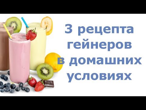 3 рецепта гейнеров в домашних условиях