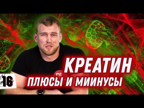 КРЕАТИН. НУЖЕН ИЛИ НЕТ? КАК ПРАВИЛЬНО ПРИНИМАТЬ.