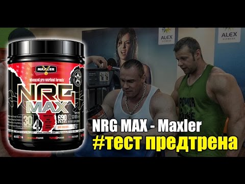 Тест предтрена NRG MAX от Maxler (ФЛЕКС-СПОРТ)