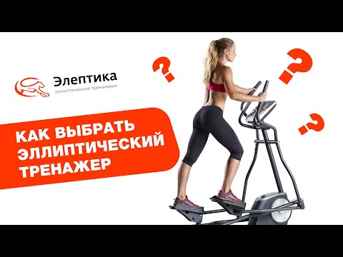 Как выбрать эллиптический тренажер? Подробное руководство от магазина Eleptika.ru
