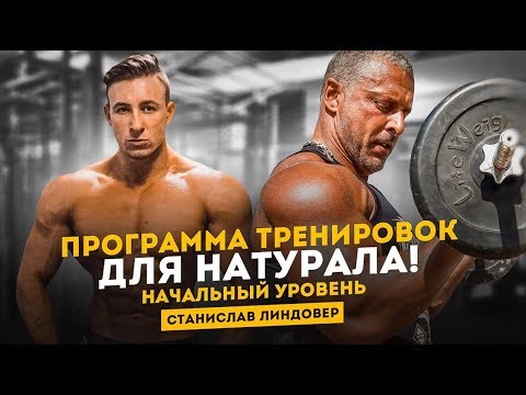 Программа тренировок для натурала / Станислав Линдовер