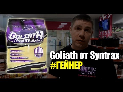 Гейнер Goliath от Syntrax (ФЛЕКС-СПОРТ)