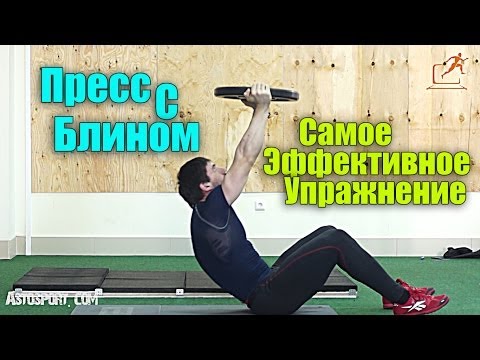 Пресс+блин - Самое эффективное упражнение для пресса!