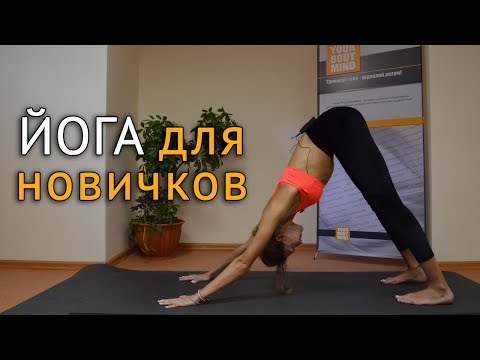 #Йога для начинающих в домашних условиях - с чего начать в йоге