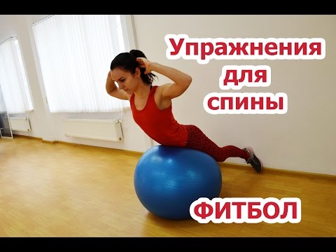 Упражнения для мышц спины в домашних условиях| ФИТБОЛ| Часть 1