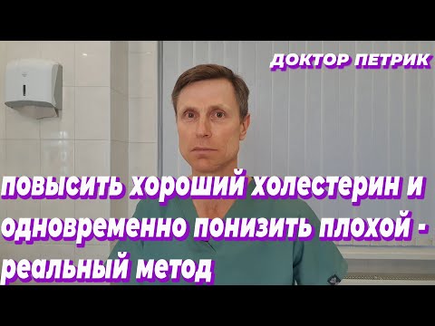 Повысить хороший холестерин и одновременно понизить плохой - реальный метод.