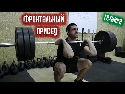 Фронтальный присед - Техника. Полный разбор!