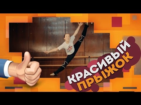 Вылет в поперечный шпагат. Прыжки в танце. Эффектный танцевальный элемент.