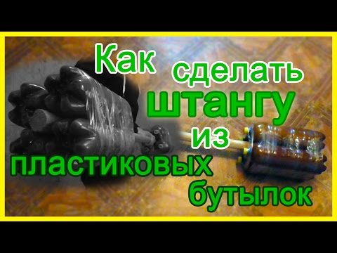 Как сделать штангу из пластиковых бутылок