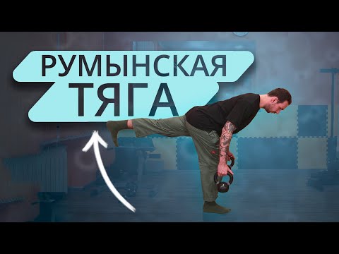 Румынская тяга на одной ноге