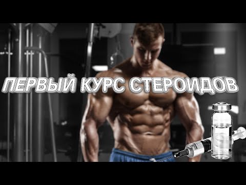 КУРС СТЕРОИДОВ ДЛЯ НОВИЧКА. Набор массы для худого. Первый курс