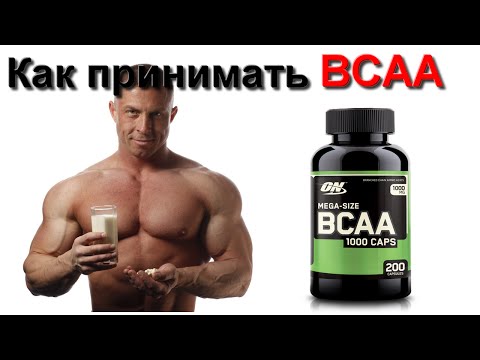 Как принимать BCAA caps