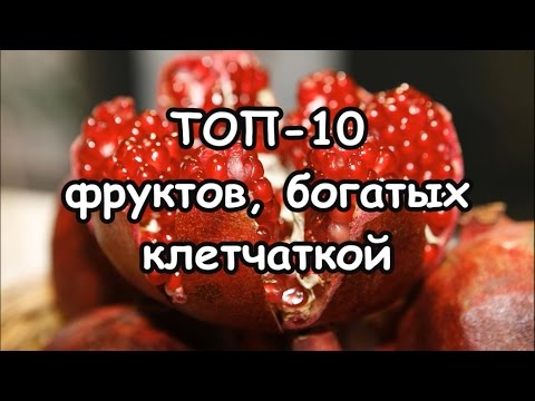 Фрукты, богатые клетчаткой (пищевыми волокнами) - Топ-10 фруктов с высоким содержанием клетчатки