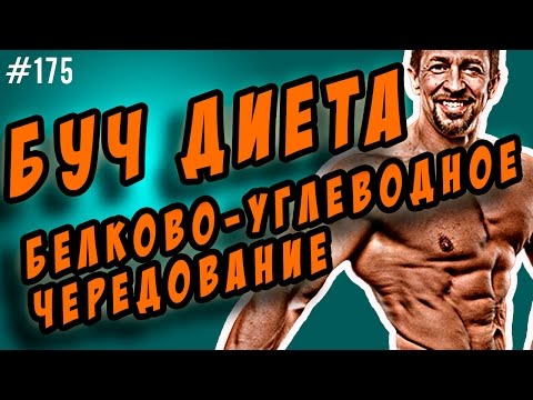 буч диета | белково-углеводное чередование для похудения