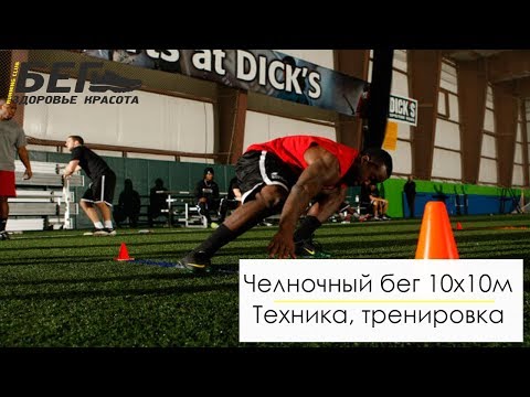 Челночный бег 10х10 метров. Техника выполнения, тренировка