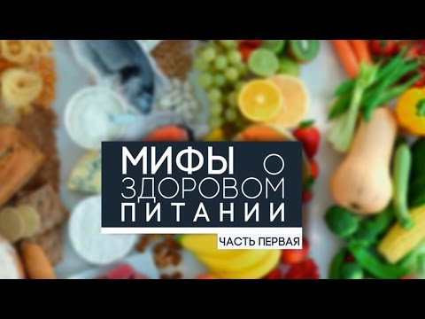 Часть 1. Мифы о правильном питании. Мнения диетологов.