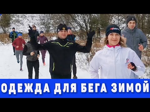 Одежда для бега зимой. Личный опыт одежды для зимнего бега.