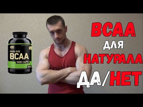 BCAA для натурального спортсмена