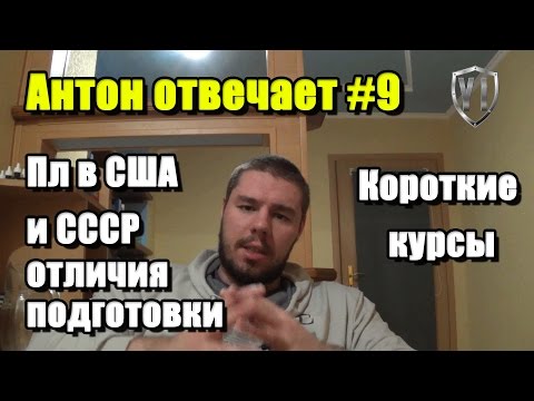 Антон Отвечает №9 Короткие курсы АС. Различия в подводке в пауэрлифтинге СССР vs США