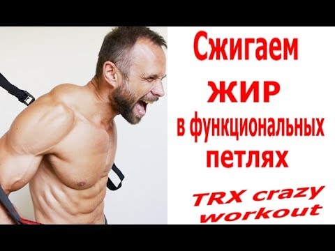 Сжигаем Жир в Функциональных Петлях TRX