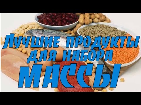 Продукты для набора мышечной массы