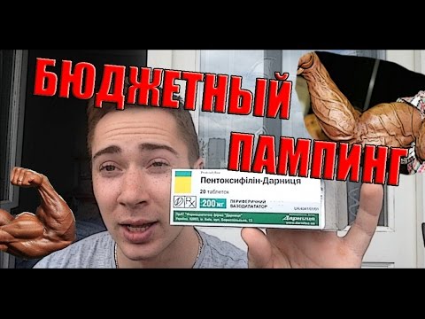 БЮДЖЕТНЫЙ ПАМПИНГ || АПТЕЧНЫЕ ПРЕПАРАТЫ || ПЕНТОКСИФИЛЛИН