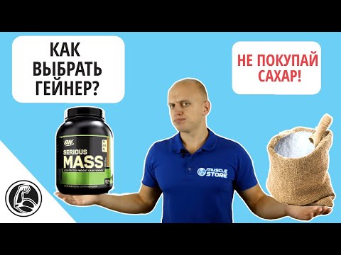 Гейнер как выбрать для набора массы?