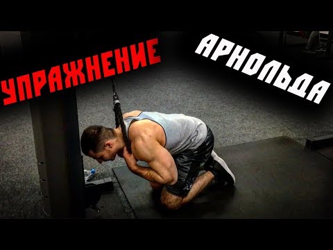 Упражнение Молитва Или Скручивания На Верхнем Блоке ! Пресс АРНОЛЬДА ! Кранчи ! Техника кОчки!)