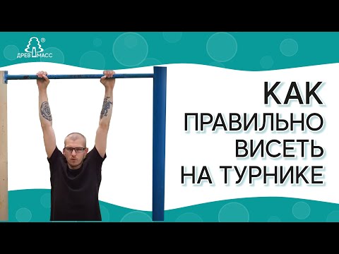 Вис на турнике. Как правильно висеть на турнике. Правильная растяжка позвоночника на доске.