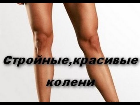 Как сделать колени худыми.