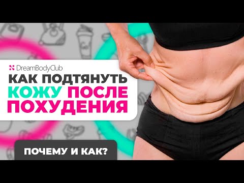 Обвисшая кожа после похудения - почему и как подтянуть?