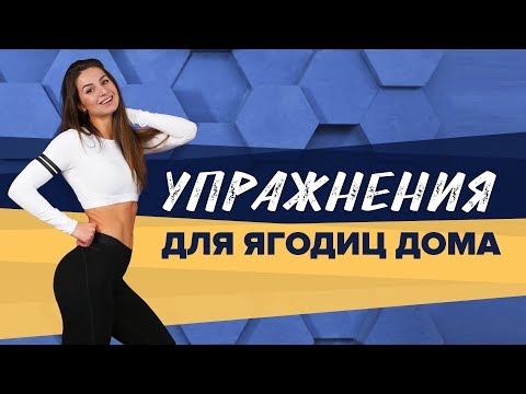 Выбор тренера: лучшие упражнения для ягодиц дома [Workout | Будь в форме]