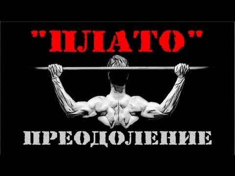 ПРЕОДОЛЕНИЕ &quot;ПЛАТО&quot;: если мышцы не растут!