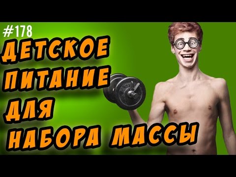 детское питание для набора мышечной массы