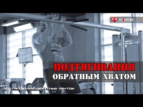 Это ПОДТЯГИВАНИЯ ОБРАТНЫМ ХВАТОМ, детка!