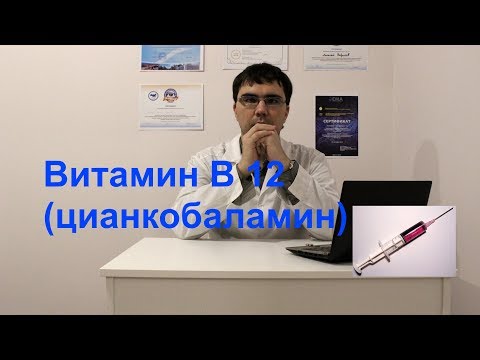 Витамин B12 (цианкобаламин)