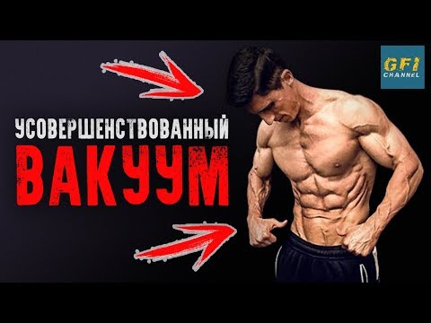 Улучшенный Вакуум Для Живота! (ОТЛИЧНОЕ УПРАЖНЕНИЕ НА ПРЕСС!)