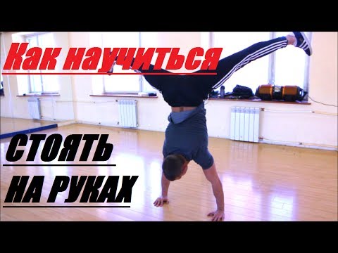 КАК НАУЧИТЬСЯ СТОЯТЬ НА РУКАХ? ИМИТАЦИЯ СТОПЫ.