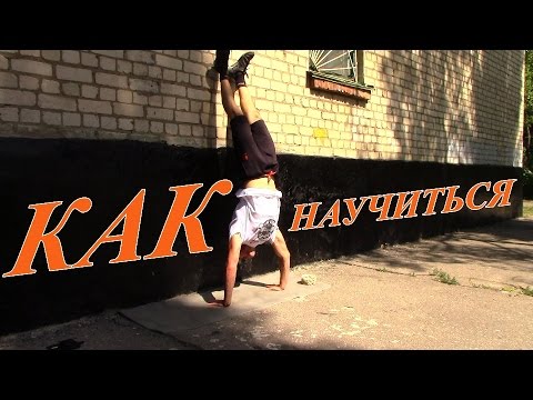 Отжимания в стойке на руках! Как научится отжиматься вниз головой БЕЗОПАСНО!